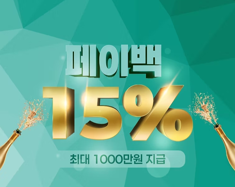 스피드벳 페이백